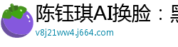 陈钰琪AI换脸：黑丝高跟衬衫湿身热舞，媚惑骚浪让你欲火焚身！国产盗摄